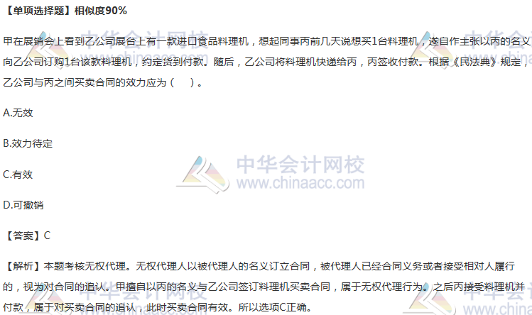 法律單項(xiàng)選擇題-無(wú)權(quán)代理-相似度90%