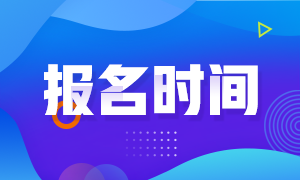 2021年石家莊CFA2月考試報名時間？