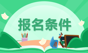 你需要知道的成都證券從業(yè)資格證報考條件有？