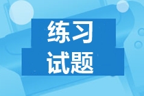 練習(xí)試題
