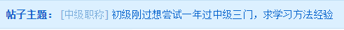 初級剛過想嘗試一年過中級會計職稱三門？學(xué)習(xí)方法Get>