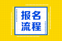 2021年煙臺(tái)期貨從業(yè)資格考試報(bào)名流程是什么？
