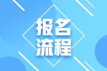 江蘇省2021年3月ACCA報考流程大家清楚了嗎？)