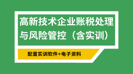 高新技術(shù)企業(yè)賬稅處理與風險管控（含實訓）