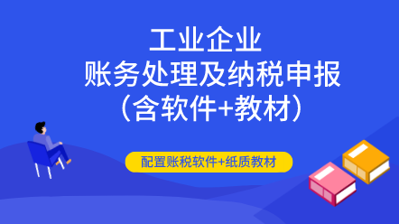 工業(yè)企業(yè)全盤賬務(wù)處理及納稅申報（含軟件+教材）