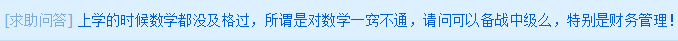 求助問答：數(shù)學沒及過格 可以備戰(zhàn)中級么？尤其是財務管理！