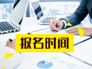 西藏2021中級會計師報名時間還沒公布嗎？