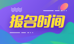 西藏中級(jí)會(huì)計(jì)職稱(chēng)報(bào)名時(shí)間2021年的啥時(shí)候公布？