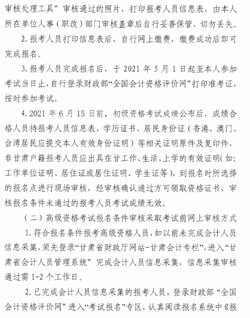 甘肅慶陽2021年高級會計(jì)師報(bào)名簡章已公布