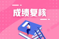 上海2020年資產(chǎn)評(píng)估師考試成績(jī)復(fù)核結(jié)果公布時(shí)間？