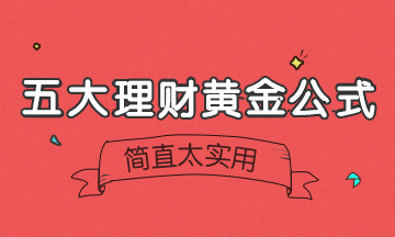 【今日財(cái)經(jīng)】5大理財(cái)黃金公式！