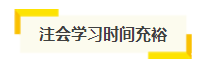 想自學(xué)通過2021年注會考試？你得具備這幾項“技能”