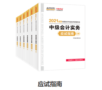 備考中級(jí)會(huì)計(jì)職稱 應(yīng)試指南和經(jīng)典題解怎么選？