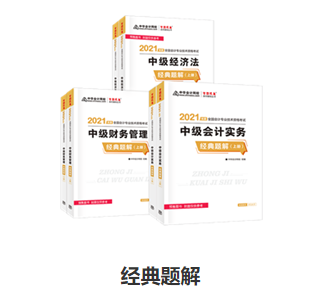 備考中級(jí)會(huì)計(jì)職稱 應(yīng)試指南和經(jīng)典題解怎么選？