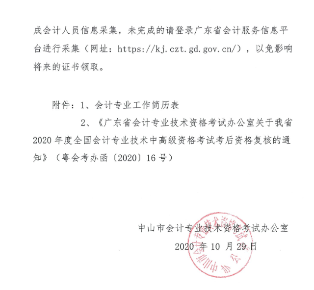 廣東中山2020年中級(jí)會(huì)計(jì)職稱考后資格復(fù)核13日止！