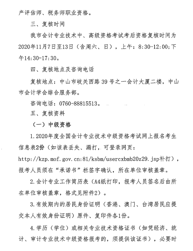 廣東中山2020年中級(jí)會(huì)計(jì)職稱考后資格復(fù)核13日止！