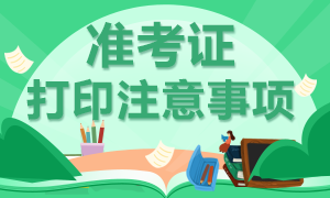 2021年高級經(jīng)濟(jì)師準(zhǔn)考證打印需要注意哪些事項(xiàng)？