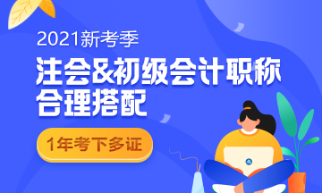 初級報(bào)名在即 2021要不要一起報(bào)名參加注會考試？