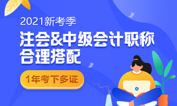 考完中級考注會！2021同時(shí)備考科目要這么搭配！