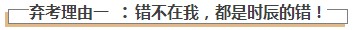 一場熱鬧的難產(chǎn)：為什么那么多人要棄考注會？