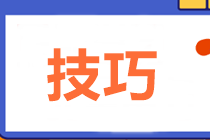 2021中級會計職稱備考初期也要做題 答題技巧來了！