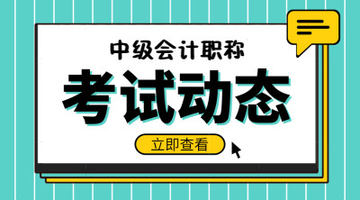 四川2021年中級(jí)會(huì)計(jì)職稱報(bào)名考試時(shí)間都是什么時(shí)候？