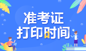 證券從業(yè)資格證準(zhǔn)考證打印時(shí)間是？