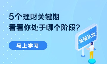 【熱點(diǎn)聚焦】5個(gè)理財(cái)關(guān)鍵期 你處于哪個(gè)階段？