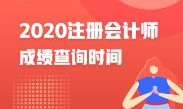 江蘇南通2020年注冊(cè)會(huì)計(jì)師成績(jī)查詢時(shí)間是什么？