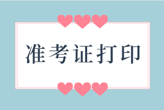 2021年資產(chǎn)評估師考試準考證打印什么時候開始？
