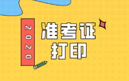 天津2020年初級經(jīng)濟師準考證打印流程有哪些？
