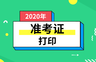 2020年內(nèi)蒙古初級(jí)經(jīng)濟(jì)師準(zhǔn)考證打印有哪些注意事項(xiàng)？