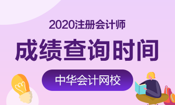 山東煙臺2020注冊會計(jì)成績查詢時(shí)間公布了嗎?