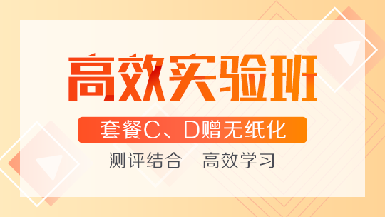 正保會計網校高效實驗班好嗎？高效實驗和超值精品哪個更好？