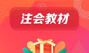 遼寧省注冊(cè)會(huì)計(jì)師2021教材什么時(shí)候出？