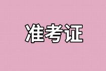 南京2021年資產(chǎn)評估師考試準(zhǔn)考證打印官網(wǎng)是哪個？