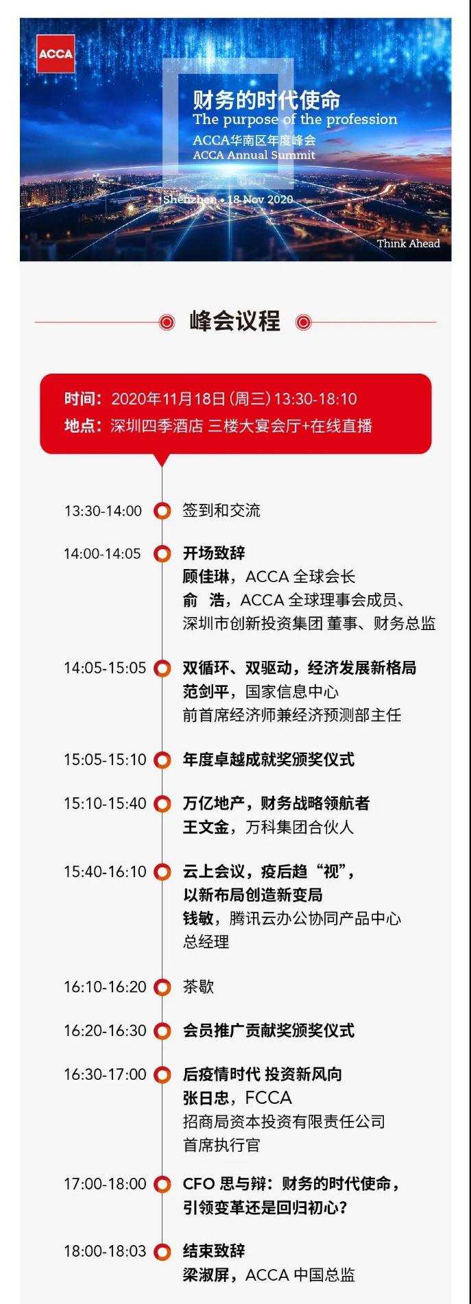 ACCA華南區(qū)年度峰會(huì)開(kāi)幕在即！