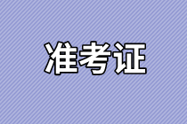 長沙2021年資產(chǎn)評估師考試準(zhǔn)考證去哪里打??？