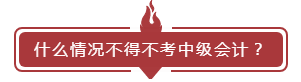 什么情況不得不考中級會計？如何快速找到高效備考法！