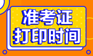 2020南京12月CFA考試準(zhǔn)考證打印時間