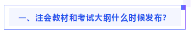 偏見：注會教材年年變！新教材和大綱沒公布 學了也是白學？
