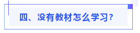 偏見：注會教材年年變！新教材和大綱沒公布 學了也是白學？