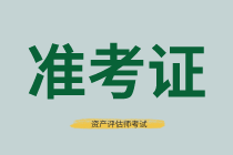 南昌2021年資產(chǎn)評估師考試準考證打印時間有了嗎？