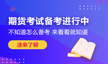瞄準(zhǔn)這些期貨考試技巧！也許你能多得10分！