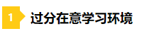 備考2021年注會(huì)不要太“過(guò)分” 這些壞習(xí)慣你中招了嗎？
