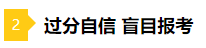 備考2021年注會(huì)不要太“過(guò)分” 這些壞習(xí)慣你中招了嗎？