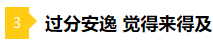 備考2021年注會(huì)不要太“過(guò)分” 這些壞習(xí)慣你中招了嗎？