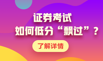 證券考試如何低分“飄過”？