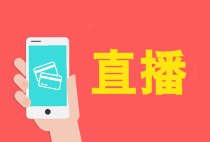 【免費】中級會計職稱12月報考&備考直播安排！