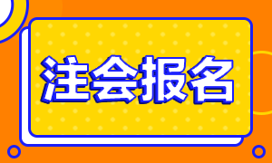 2021年廣東CPA報名條件你得了解哦！